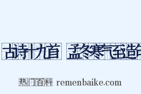 古诗十九首·孟冬寒气至造句是什么意思的图片
